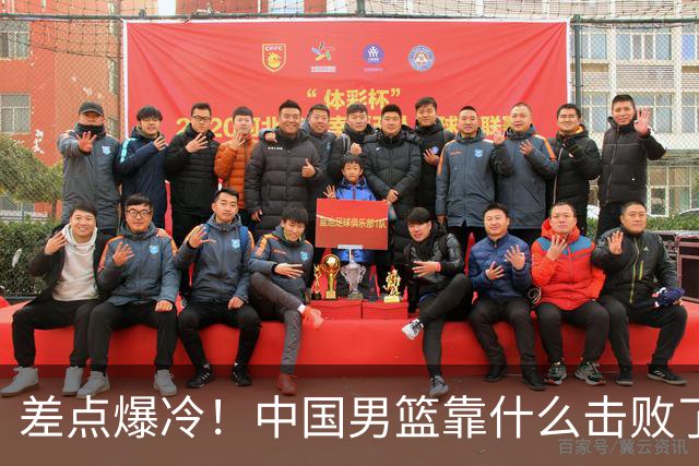 差点爆冷！中国男篮靠什么击败了沙特？球迷喷的最凶之人立大功！