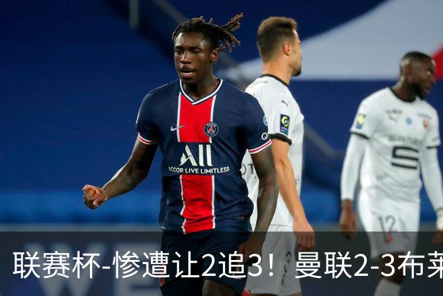 联赛杯-惨遭让2追3！曼联2-3布莱顿 连续两年一轮游
